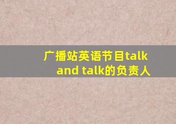 广播站英语节目talk and talk的负责人